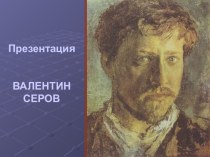 серов презентация по рисованию