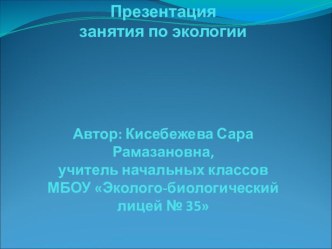 Презентация к уроку экологии по теме Вода для 2 кл презентация к уроку (2 класс)