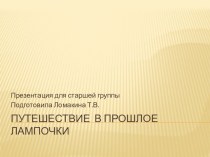 Презентация Путешествие в прошлое лампочки презентация к уроку по окружающему миру (старшая группа)