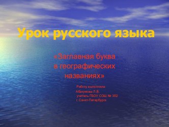 Заглавная буква в географических названиях. Презентация. 2 класс презентация к уроку по русскому языку (2 класс)