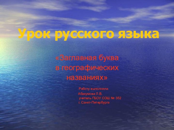 Урок русского языка «Заглавная буква в географических названиях»   Работу выполнила