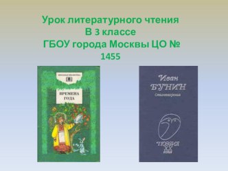 И.Бунин.Стихи. презентация к уроку (чтение, 3 класс) по теме