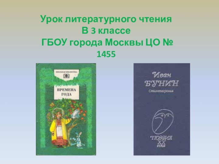 Урок литературного чтения В 3 классе ГБОУ города Москвы ЦО № 1455