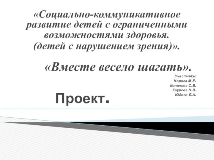 Проект.«Социально-коммуникативное развитие детей с ограниченными возможностями здоровья.(детей с нарушением зрения)».