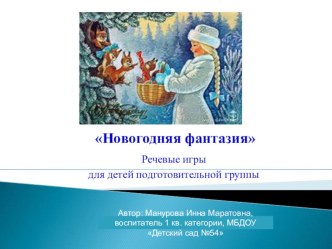 Новогодняя фантазия, речевые игры, презентация видеоурок по развитию речи (подготовительная группа)