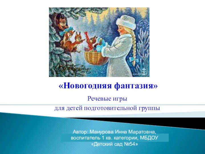 Речевые игры для детей подготовительной группы«Новогодняя фантазия»Автор: Манурова Инна Маратовна,воспитатель 1 кв.