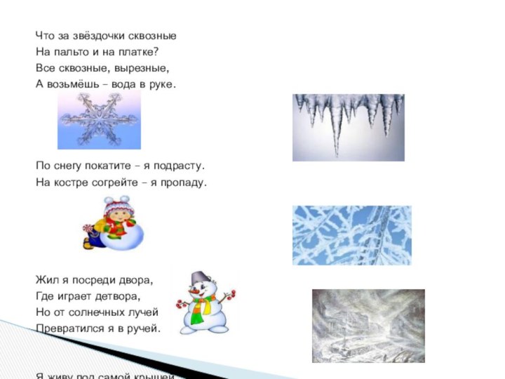 Что за звёздочки сквозные На пальто и на платке?Все сквозные, вырезные,А возьмёшь