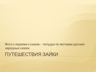 Сценарий театрализованного представления по мотивам русских народных сказок Путешествия Зайки для детей старшего дошкольного возраста. план-конспект занятия (старшая группа) по теме