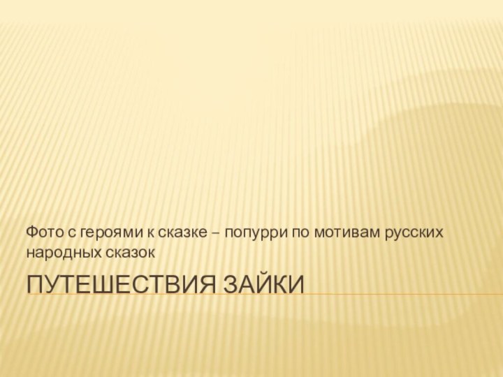 Путешествия зайкиФото с героями к сказке – попурри по мотивам русских народных сказок