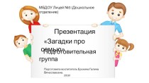 Конспект по развитию речи в подготовительной группе Моя семья план-конспект занятия по развитию речи (подготовительная группа)