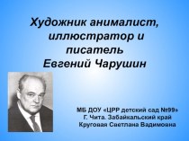 Презентация Евгений Чарушин. Художник - анималист. презентация к занятию по рисованию (старшая группа) по теме