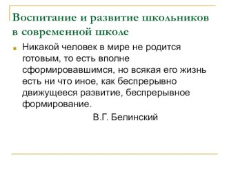 Воспитание и развитие школьников в современной школе статья