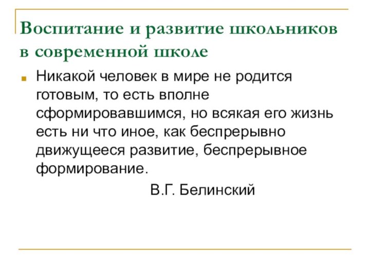 Воспитание и развитие школьников в современной школеНикакой человек в мире не родится