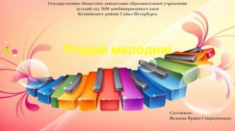 Презентация: Игра Угадай мелодию презентация по музыке