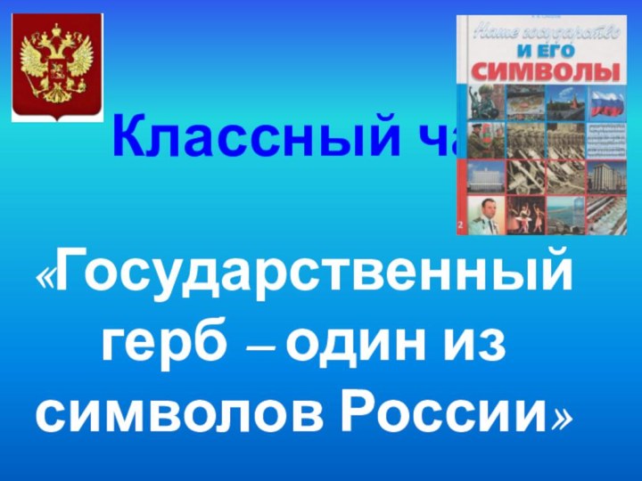 Классный час  «Государственный герб – один из символов России»