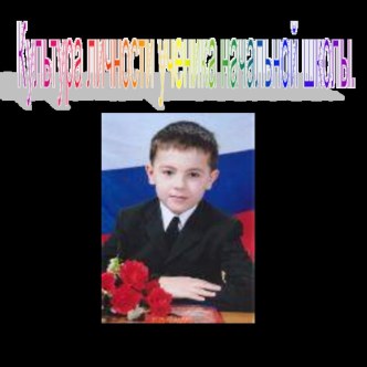 Культура личности ученика начальной школы. учебно-методический материал (1 класс) по теме