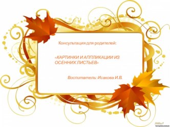 КАРТИНКИ И АППЛИКАЦИИ ИЗ ОСЕННИХ ЛИСТЬЕВ консультация по аппликации, лепке