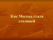 Как Москва стала столицей презентация к уроку по окружающему миру