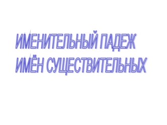 Именительный падеж имени существительного, план-конспект урока по русскому языку (4 класс) по теме