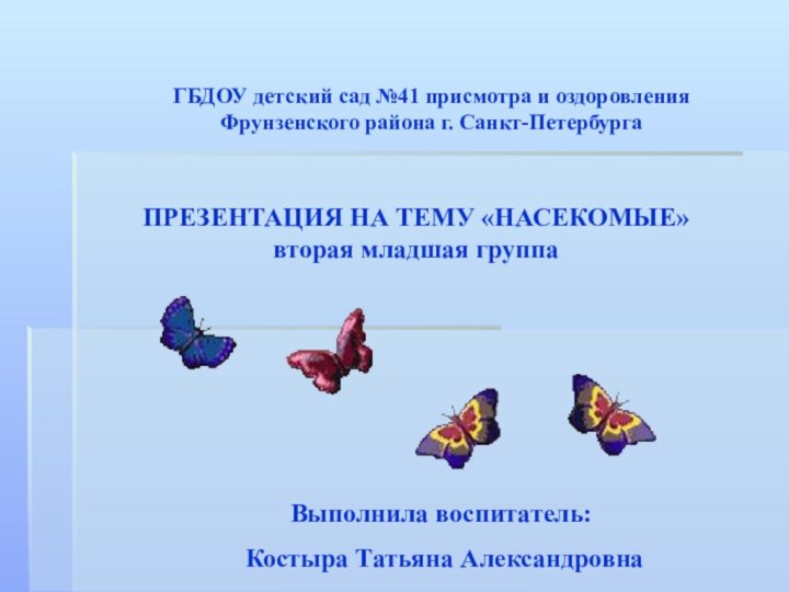 ГБДОУ детский сад №41 присмотра и оздоровления Фрунзенского района г. Санкт-Петербурга ПРЕЗЕНТАЦИЯ