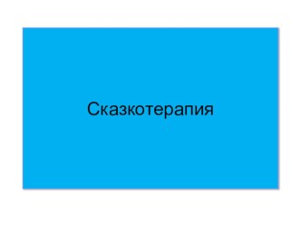 Сказкотерапия. презентация