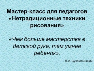 Мастер класс для педагогов Нетрадиционные техники рисования презентация