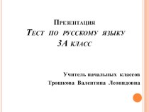 Проверочный тест по русскому языку в 3 классе. презентация урока для интерактивной доски по русскому языку (3 класс)