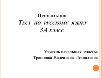 Проверочный тест по русскому языку в 3 классе. презентация урока для интерактивной доски по русскому языку (3 класс)