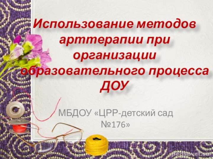 Использование методов арттерапии при организации образовательного процесса ДОУМБДОУ «ЦРР-детский сад №176»