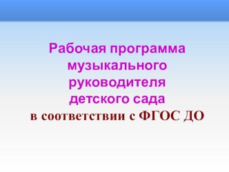 презентация с вебинара  Рабочая программа музыкального руководителя детского сада в соответствии ФОГС презентация к уроку