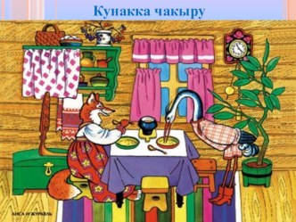 Ачык дәрес Бәйләнешле сөйләм үстерү.Кунакка чакыру план-конспект урока (2 класс)