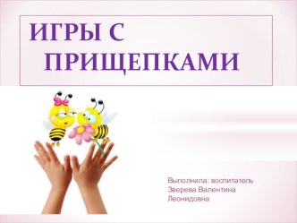 презентация для родителей Веселые прищепки презентация