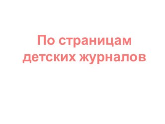 Технологическая карта урока литературного чтения 3 класс Тема: По страница детских журналов УМК Школа России план-конспект урока по чтению (3 класс)