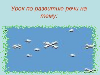 урок по развитию речи материал по русскому языку (3 класс)