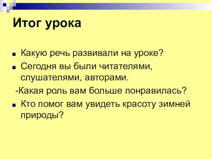 Итог урокаКакую речь развивали на уроке?Сегодня вы были читателями, слушателями, авторами. -Какая