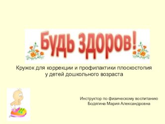 Профилактика и коррекция плоскостопия у детей 4-7 лет календарно-тематическое планирование