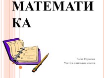 Учебно методический комплект по математике : Письменное вычитание 2 класс (конспект + презентация) план-конспект урока по математике (2 класс) по теме
