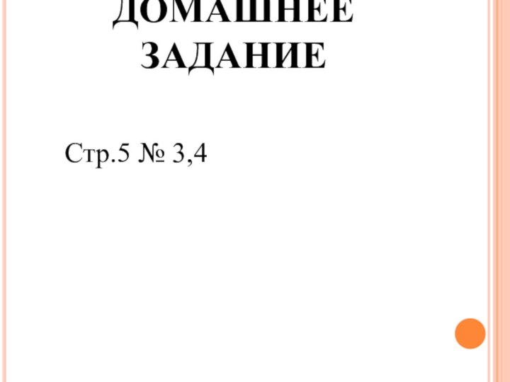 ДОМАШНЕЕ ЗАДАНИЕСтр.5 № 3,4