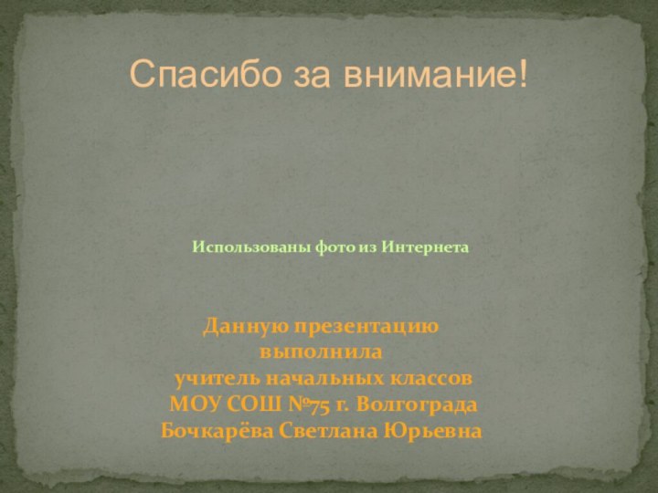 Спасибо за внимание!Данную презентацию выполнила учитель начальных классов МОУ СОШ №75 г.