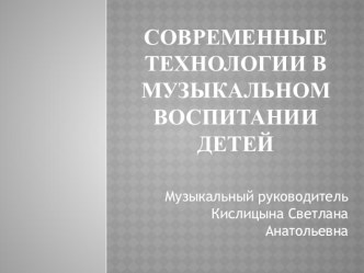 Мастер-класс для педагогов Современные технологии в музыкальном воспитании детей в ДОУ консультация по теме