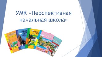 umk perspektivnaya nachalnaya shkola