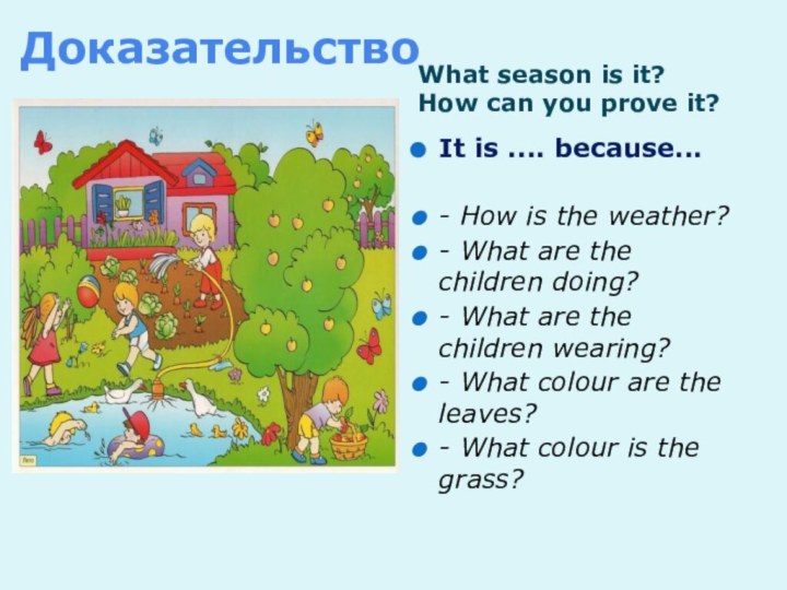 ДоказательствоWhat season is it? How can you prove it?It is .... because...-