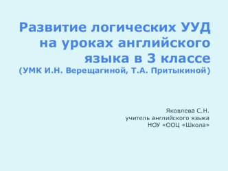 Формирование логических УУД на уроках английского языка статья по иностранному языку (3 класс)