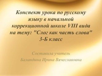 Презентация к уроку русского языка Слог как часть слова. презентация к уроку по русскому языку (3 класс)