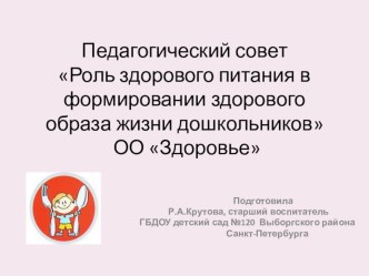 Презентация к педагогическому совету Роль здорового питания в формировании здорового образа жизни дошкольников презентация к уроку по теме