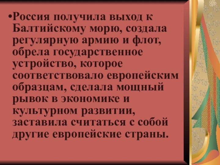 Россия получила выход к Балтийскому морю, создала регулярную армию и флот, обрела