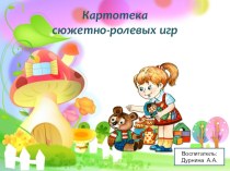 Картотека Сюжетно-ролевых игр для средней группы картотека (средняя группа)