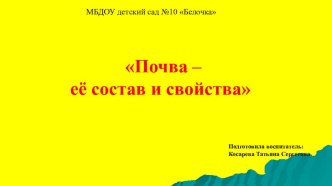 Презентация к конспекту Нод по экологии Почва подготовительная группа презентация к уроку (подготовительная группа)