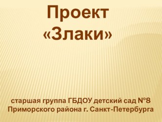 Проект Ознакомление детей старшей группы со злаками презентация к уроку по окружающему миру (старшая группа)