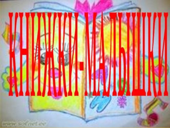 Презентация  Книжки-малышки презентация к занятию (младшая группа)